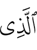 (is) the One Who