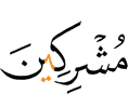 those who associated others (with Allah)."
