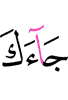 has come to you
