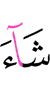 He wills,
