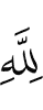 (be) to Allah