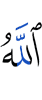 (by) Allah