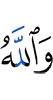 And Allah