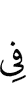 (is) in