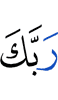 your Lord