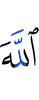 Allah
