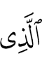 (is) the One Who