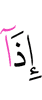 when