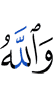 And Allah