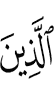 (to) those who