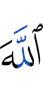 Allah