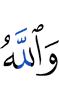 And Allah