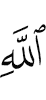 Allah.