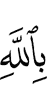 in Allah