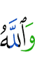 And Allah