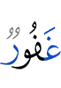 (is) Oft-Forgiving,