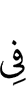 (is) in