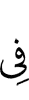 (is) in