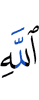 Allah