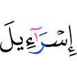 (of) Israel
