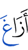 (was caused to) deviate