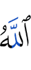 (by) Allah