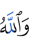 And Allah
