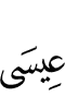Isa,