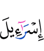 (of) Israel!