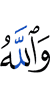 And Allah