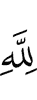 Allah