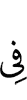 (is) in