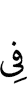 (is) in