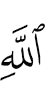 (of) Allah,