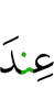 (is) with