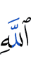 Allah