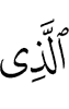 (is) the One Who