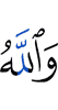 And Allah