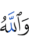 And Allah