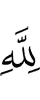 of Allah.