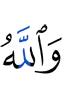 And Allah