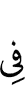 (is) in