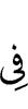 (is) in