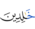 abiding forever