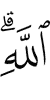 (of) Allah.