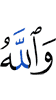 And Allah