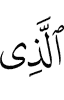 (is) the One Who