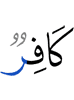 (is) a disbeliever