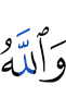 And Allah