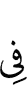 (is) in